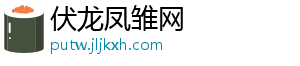 伏龙凤雏网